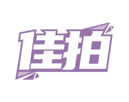 佳拍