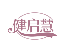 健启慧