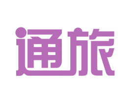 通旅
