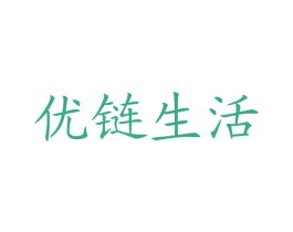 优链生活
