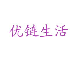 优链生活