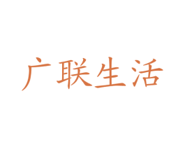 广联生活