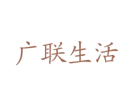 广联生活
