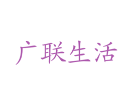 广联生活