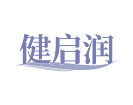 健启润