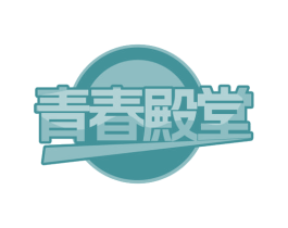 青春殿堂
