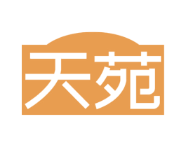 天苑