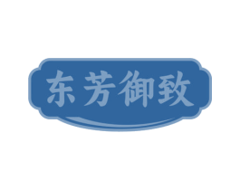 东芳御致