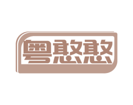 粤憨憨 第29类食品商标转让 注册号80532155