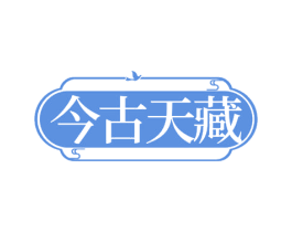 今古天藏