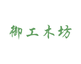 御工木坊