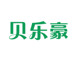贝乐豪
