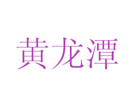 黄龙潭