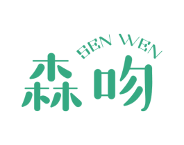 森吻