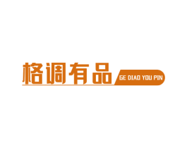 格调有品