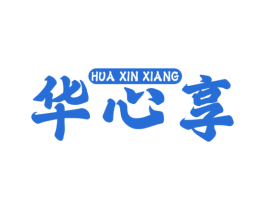 华心享