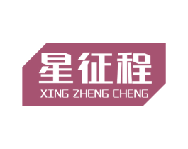 星征程