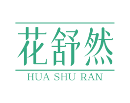 花舒然