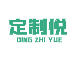 定制悦