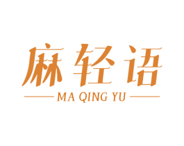 麻轻语