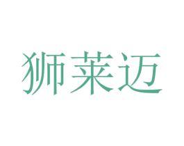 狮莱迈