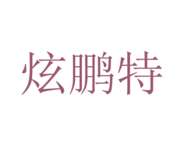 炫鹏特