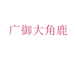 广御大角鹿