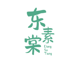 东素棠