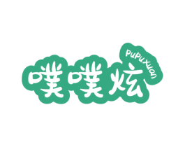 噗噗炫