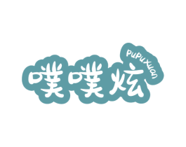 噗噗炫