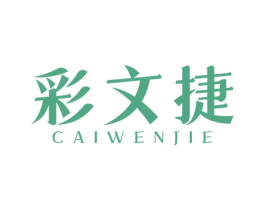 彩文捷