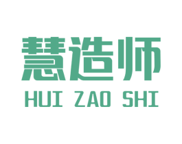 慧造师
