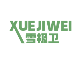 雪极卫