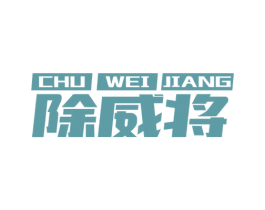 除威将
