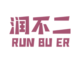 润不二