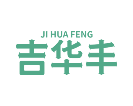 吉华丰