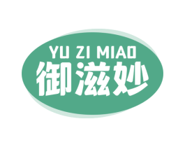 御滋妙