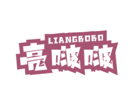 亮啵啵