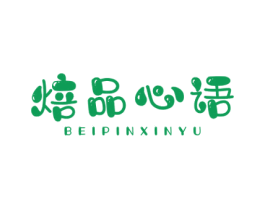 焙品心语