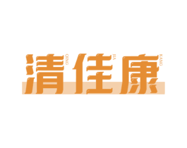 清佳康