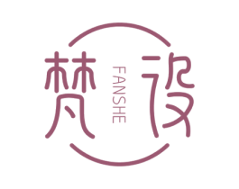 梵设