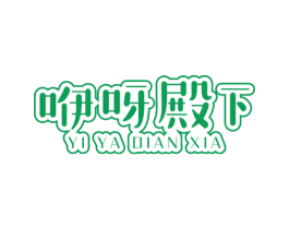 咿呀殿下