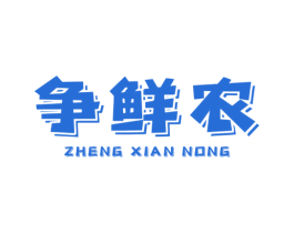 争鲜农
