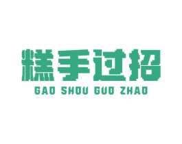 糕手过招