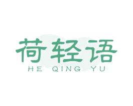 荷轻语