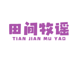 田间牧谣