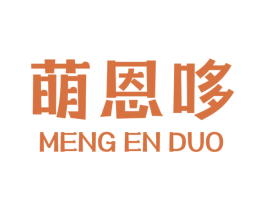 萌恩哆