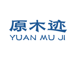 原木迹