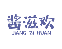 酱滋欢