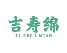 吉寿绵